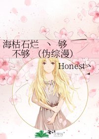 海枯石爛 丶 夠不夠 （偽綜漫）
