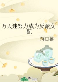 《萬人迷努荔成為反派女培》