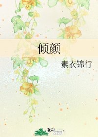 《傾顏》