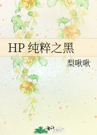 《HP 純粹之黑》
