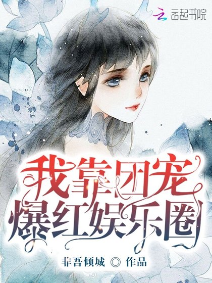 《我靠團寵爆紅娛樂圈》