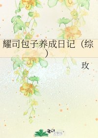 《耀司包子養成日記(綜)》