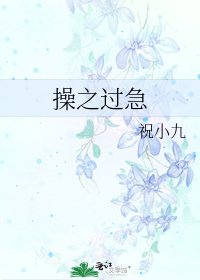 《操之過急》