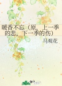《暖香不忘(原,上一季的悲,下一季的傷)》