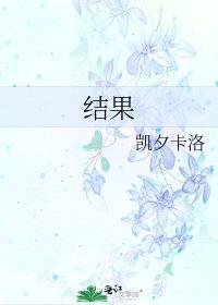 《結果》
