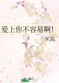 《愛上你不容易啊!》