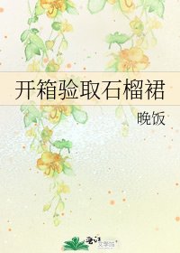 《開箱驗取石榴裙》