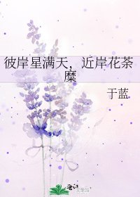 彼岸星滿天，近岸花荼糜