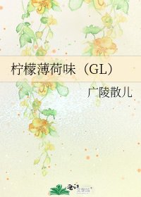 《檸檬薄荷味(GL)》