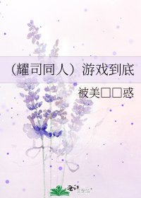 《(耀司同人)遊戲到底》