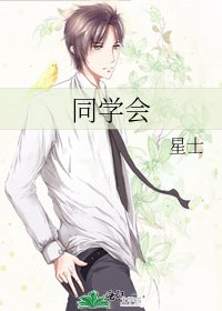 《同學會》