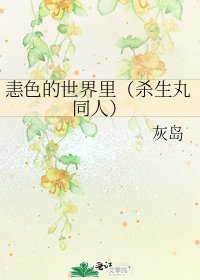 《恚色的世界裏(殺生丸同人)》