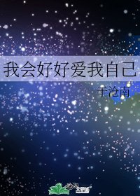 《我會好好愛我自己》