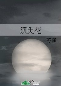 《須臾花》