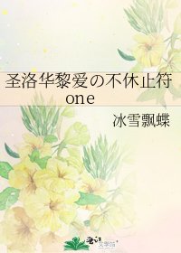 《聖洛華黎癌の不休止符one》