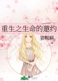 《重生之生命的邀約》