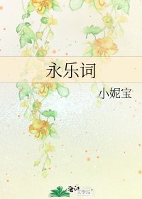 《永樂詞》