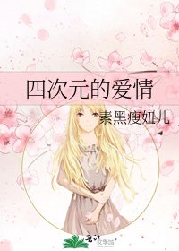 《四次元的愛情》