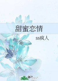 《甜蜜戀情》