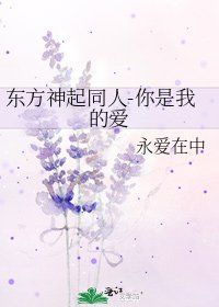 《東方神起同人-你是我的愛》