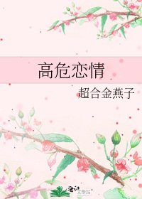 《高危戀情》