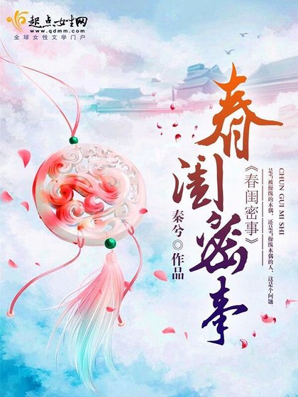 《春閨密事》