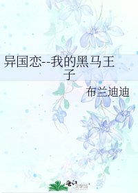 《異國戀--我的黑馬王子》