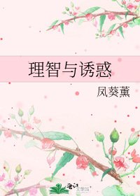 《理智與誘惑》