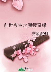 《前世今生之魔鏡奇緣》