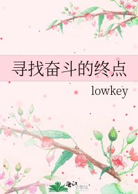 尋找奮鬥的終點