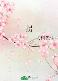 《拐》