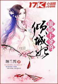 傲嬌王爺的傾城妃