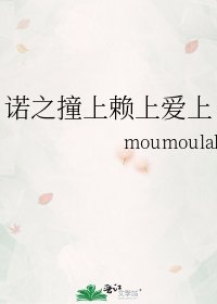 《諾之撞上賴上愛上》