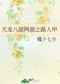 《天龍八部網遊之路人甲》
