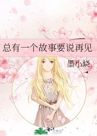 《總有一個故事要説再見》