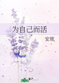 《為自己而活》