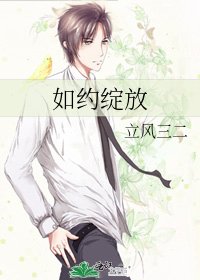 《如約綻放》