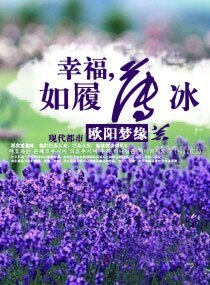 《幸福,如履薄冰》