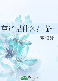 《尊嚴是什麼?喵~》