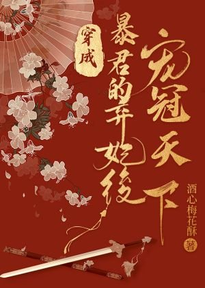 《穿成暴君的棄妃後寵冠天下》