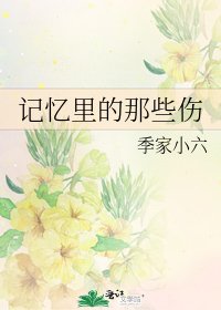 《記憶裏的那些傷》