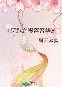 穿越之穆落繁華