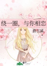 《繞一圈,與你相戀》
