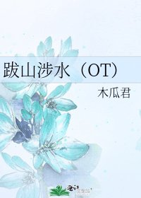 《跋山涉水(OT)》