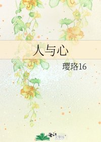《人與心》