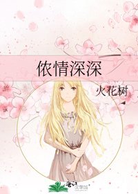 《儂情深深》
