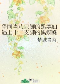《獵同當八隻腳的黑寡婦遇上十二支腳的黑蜘蛛》