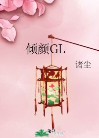 《傾顏GL》
