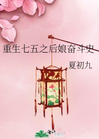 《重生七五之後娘奮鬥史》