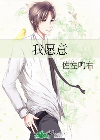 《我願意》